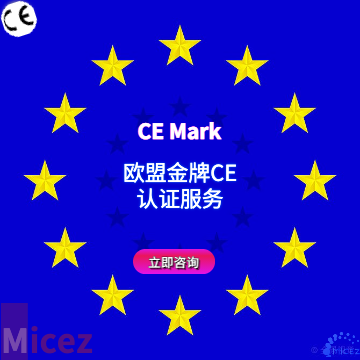 什么是歐盟CE認證？